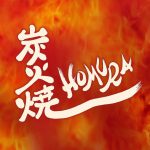 【今月のデザイン書】

3月課題「 炭火焼　HOMURA」

職人の焼きの技と備長炭の炭火で最高級の料理を提供する、炭火焼店の店舗ロゴとして創作しました。

作家名: 新井 奈穂子

〈コメント 〉
炭火の匂い漂う素朴でカジュアルなお店。HOMURAは燃え上がる炎をイメージしました。

#fukuokaデザイン書作会 #デザイン書道 #筆文字 #筆文字デザイン  #ロゴデザイン