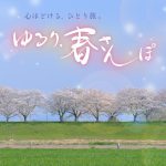 【今月のデザイン書】

4月課題「 ゆるり、春さんぽ」
旅人が春の街を気ままに歩き、美味しい飲食店や人気のスポット巡り、人との出会いなどを通して
その街の良さを知る…そんなTV番組のタイトルロゴとして創作してみました。

作家名: 小川 尊子

〈コメント 〉
細い線で軽快に楽しく散歩するさまを表現しました。

#fukuokaデザイン書作会 #デザイン書道 #筆文字 #筆文字デザイン  #ロゴデザイン