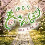 【今月のデザイン書】

4月課題「 ゆるり、春さんぽ」
旅人が春の街を気ままに歩き、美味しい飲食店や人気のスポット巡り、人との出会いなどを通して
その街の良さを知る…そんなTV番組のタイトルロゴとして創作してみました。

作家名: 上野 恵芳

〈コメント 〉
春の４画目とぽの４画目を柔らかく向かい合うように払い、TVタイトルらしさを出しました。

#fukuokaデザイン書作会 #デザイン書道 #筆文字 #筆文字デザイン  #ロゴデザイン