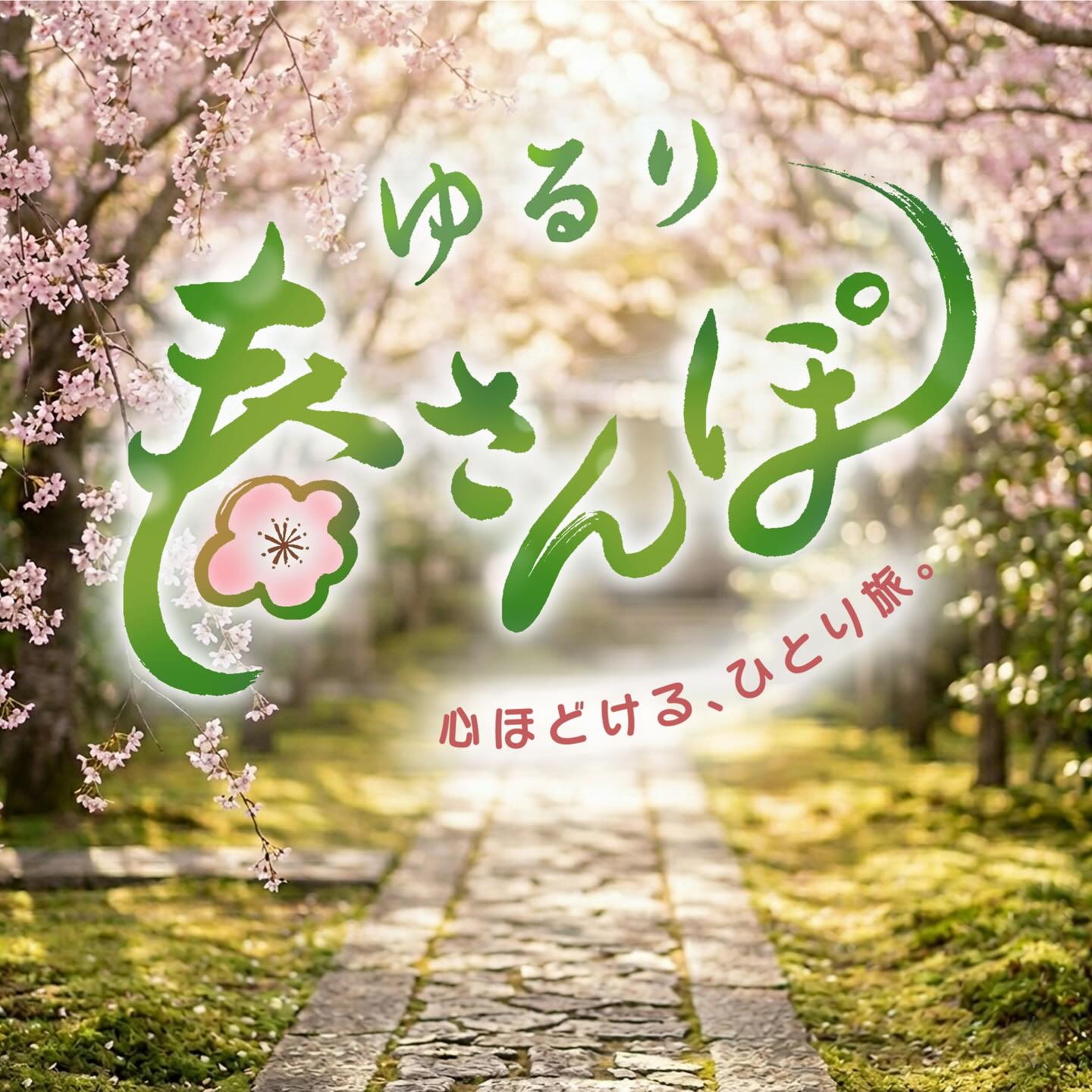 【今月のデザイン書】

4月課題「 ゆるり、春さんぽ」
旅人が春の街を気ままに歩き、美味しい飲食店や人気のスポット巡り、人との出会いなどを通して
その街の良さを知る…そんなTV番組のタイトルロゴとして創作してみました。

作家名: 上野 恵芳

〈コメント 〉
春の４画目とぽの４画目を柔らかく向かい合うように払い、TVタイトルらしさを出しました。

#fukuokaデザイン書作会 #デザイン書道 #筆文字 #筆文字デザイン  #ロゴデザイン