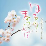 【今月のデザイン書】

4月課題「 ゆるり、春さんぽ」
旅人が春の街を気ままに歩き、美味しい飲食店や人気のスポット巡り、人との出会いなどを通して
その街の良さを知る…そんなTV番組のタイトルロゴとして創作してみました。

作家名: 池田 万里

〈コメント 〉
春の柔らかな陽射しを浴びて、文字通りゆるりと鼻唄を歌いながら散歩している様子を思い浮かべて表現しました。

#fukuokaデザイン書作会 #デザイン書道 #筆文字 #筆文字デザイン  #ロゴデザイン