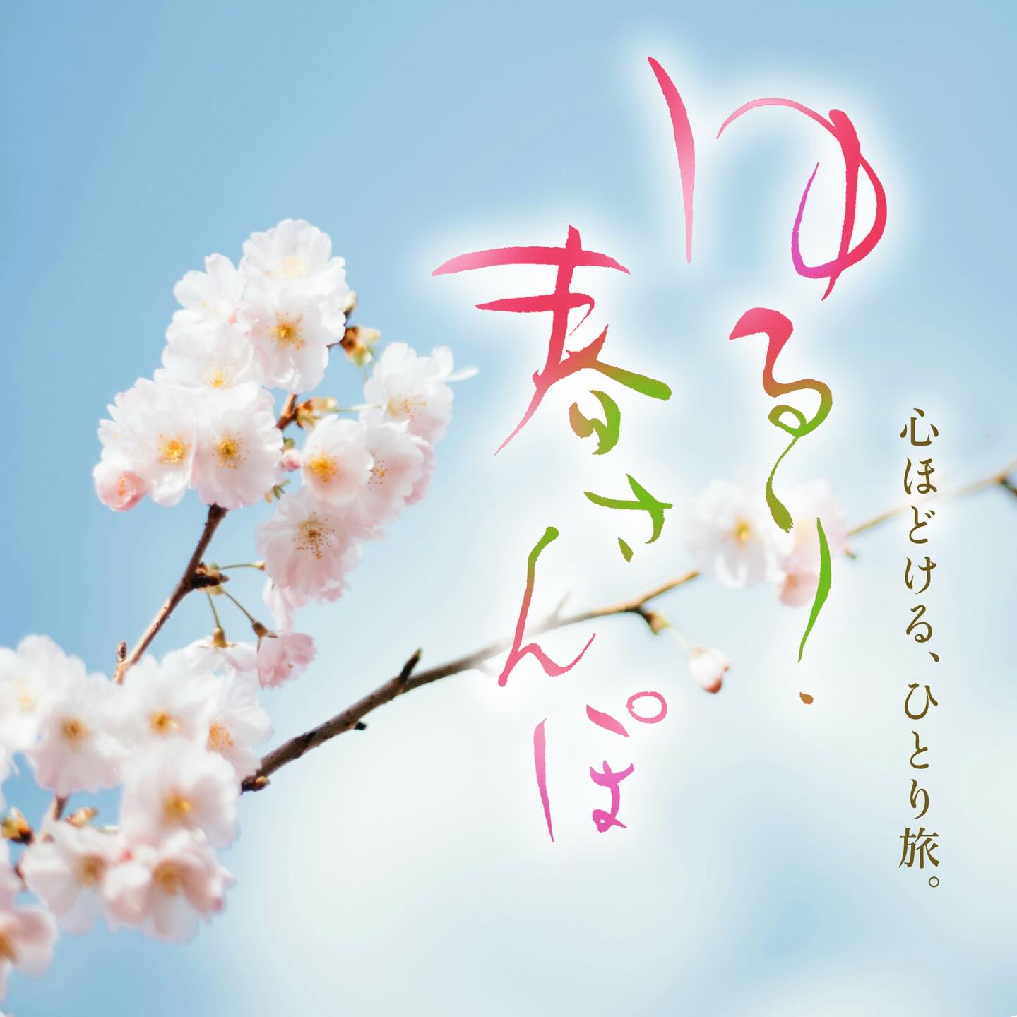 【今月のデザイン書】

4月課題「 ゆるり、春さんぽ」
旅人が春の街を気ままに歩き、美味しい飲食店や人気のスポット巡り、人との出会いなどを通して
その街の良さを知る…そんなTV番組のタイトルロゴとして創作してみました。

作家名: 池田 万里

〈コメント 〉
春の柔らかな陽射しを浴びて、文字通りゆるりと鼻唄を歌いながら散歩している様子を思い浮かべて表現しました。

#fukuokaデザイン書作会 #デザイン書道 #筆文字 #筆文字デザイン  #ロゴデザイン