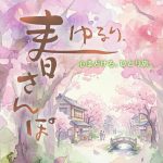 【今月のデザイン書】

4月課題「 ゆるり、春さんぽ」
旅人が春の街を気ままに歩き、美味しい飲食店や人気のスポット巡り、人との出会いなどを通して
その街の良さを知る…そんなTV番組のタイトルロゴとして創作してみました。

作家名: 輝心

〈コメント 〉
小道に野の花が咲く田舎町を景色を楽しみながら散策している様子。

#fukuokaデザイン書作会 #デザイン書道 #筆文字 #筆文字デザイン  #ロゴデザイン