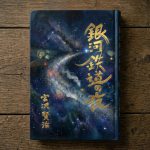 【今月のデザイン書】

5月課題「 銀河鉄道の夜　宮沢賢治」

宮沢賢治の代表的な児童文学「銀河鉄道の夜」の書籍タイトルとして創作してみました。

作家名: 上野 恵芳

〈コメント 〉
夜空への願いがこもった、たくさんの流れ星をイメージして書きました。

#fukuokaデザイン書作会 #デザイン書道 #筆文字 #筆文字デザイン  #ロゴデザイン