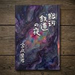 【今月のデザイン書】

5月課題「 銀河鉄道の夜　宮沢賢治」

宮沢賢治の代表的な児童文学「銀河鉄道の夜」の書籍タイトルとして創作してみました。

作家名: 鈴木 見左子。

〈コメント 〉
宮沢賢治の肉筆をデザイン性を加味して模書し、朴訥とした世界観が出せたらと…

#fukuokaデザイン書作会 #デザイン書道 #筆文字 #筆文字デザイン  #ロゴデザイン