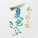 【今月のデザイン書】

8月課題「 私を彩る旅　夏色きっぷ」

旅行会社の夏旅キャンペーンのツアータイトル。旅先で出会う人、モノ、景色、グルメなど…自分だけの「夏色」を見つけに旅に出よう！というコンセプトで創作してみました。

作家名:上野 恵芳

〈コメント 〉
女性が一人でも興味深く見聞でき、満足できそうな涼しい自然が味わえる旅企画。

fukuokaデザイン書作会 #デザイン書道 #筆文字 #筆文字デザイン  #ロゴデザイン
