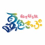 【今月のデザイン書】

8月課題「 私を彩る旅　夏色きっぷ」

旅行会社の夏旅キャンペーンのツアータイトル。旅先で出会う人、モノ、景色、グルメなど…自分だけの「夏色」を見つけに旅に出よう！というコンセプトで創作してみました。

作家名:千尋

〈コメント 〉
若者向けの旅行プランを想定し、元気よさと駆け出すイメージが伝わるよう作成しました。

fukuokaデザイン書作会 #デザイン書道 #筆文字 #筆文字デザイン  #ロゴデザイン