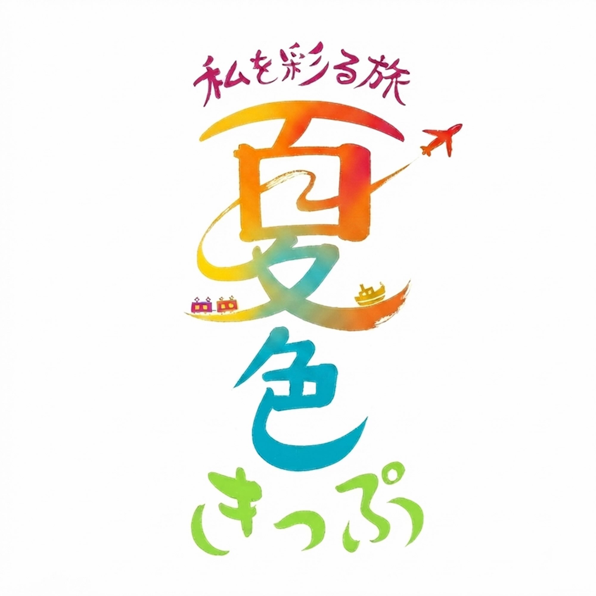 【今月のデザイン書】

8月課題「 私を彩る旅　夏色きっぷ」

旅行会社の夏旅キャンペーンのツアータイトル。旅先で出会う人、モノ、景色、グルメなど…自分だけの「夏色」を見つけに旅に出よう！というコンセプトで創作してみました。

作家名:輝心

〈コメント 〉
空、海、陸で、それぞれ自分なりの色に染めた思い出を作ろう!!という想い。

#fukuokaデザイン書作会 #デザイン書道 #筆文字 #筆文字デザイン  #ロゴデザイン