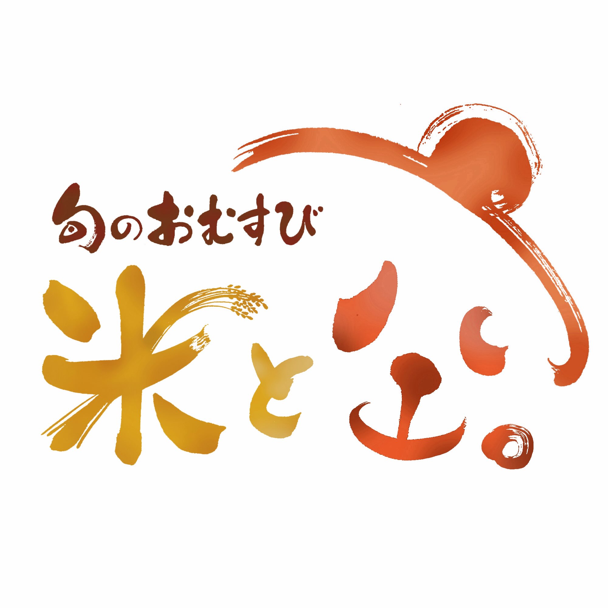 【今月のデザイン書】

9月課題「 旬のおむすび　米と空」

広大な空の下、豊かに実ったお米。季節ごとの旬の具材を使い、お愛情いっぱいに握ったおむすびが評判のテイクアウト専門のおむすび屋の店舗ロゴとして創作しました。

作家名:緑苑

〈コメント 〉
広大な空のもとで育つお米に稲を入れ込んでみました。

fukuokaデザイン書作会 #デザイン書道 #筆文字 #筆文字デザイン  #ロゴデザイン
