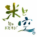 【今月のデザイン書】

9月課題「 旬のおむすび　米と空」

広大な空の下、豊かに実ったお米。季節ごとの旬の具材を使い、お愛情いっぱいに握ったおむすびが評判のテイクアウト専門のおむすび屋の店舗ロゴとして創作しました。

作家名:池田 万里

〈コメント 〉
食べ応えのあるお米と、どこまでも伸びていく大空をイメージして表現しました。

fukuokaデザイン書作会 #デザイン書道 #筆文字 #筆文字デザイン  #ロゴデザイン