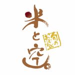【今月のデザイン書】

9月課題「 旬のおむすび　米と空」

広大な空の下、豊かに実ったお米。季節ごとの旬の具材を使い、お愛情いっぱいに握ったおむすびが評判のテイクアウト専門のおむすび屋の店舗ロゴとして創作しました。

作家名:太田 さやか

〈コメント 〉
素朴で温かみのある書体で素直に書いてみました。空の最終画をカーブさせ、食べた後の美味しい笑顔をイメージ。

fukuokaデザイン書作会 #デザイン書道 #筆文字 #筆文字デザイン  #ロゴデザイン