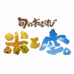 【今月のデザイン書】

9月課題「 旬のおむすび　米と空」

広大な空の下、豊かに実ったお米。季節ごとの旬の具材を使い、お愛情いっぱいに握ったおむすびが評判のテイクアウト専門のおむすび屋の店舗ロゴとして創作しました。

作家名:鈴木 見左子。

〈コメント 〉
大地で育つ米とそれを育む空の恵みを感じられたらと。

fukuokaデザイン書作会 #デザイン書道 #筆文字 #筆文字デザイン  #ロゴデザイン