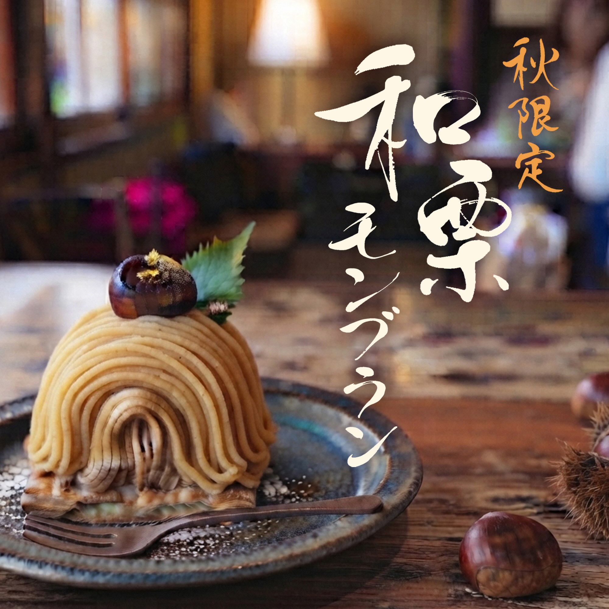 【今月のデザイン書】

10月課題「 秋限定　和栗モンブラン」

カフェの期間限定Sweets。希少で高級な和栗を使ったケーキのタイトルとして創作しました。美味しいコーヒーと一緒にどうぞ ♪

作家名:緑苑

〈コメント 〉
材料にこだわった高級なモンブランをイメージしました。

fukuokaデザイン書作会 #デザイン書道 #筆文字 #筆文字デザイン  #ロゴデザイン