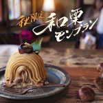 【今月のデザイン書】

10月課題「 秋限定　和栗モンブラン」

カフェの期間限定Sweets。希少で高級な和栗を使ったケーキのタイトルとして創作しました。美味しいコーヒーと一緒にどうぞ ♪

作家名:千尋

〈コメント 〉
洋風のおしゃれなイメージで細めの書体で作成しました。

fukuokaデザイン書作会 #デザイン書道 #筆文字 #筆文字デザイン  #ロゴデザイン