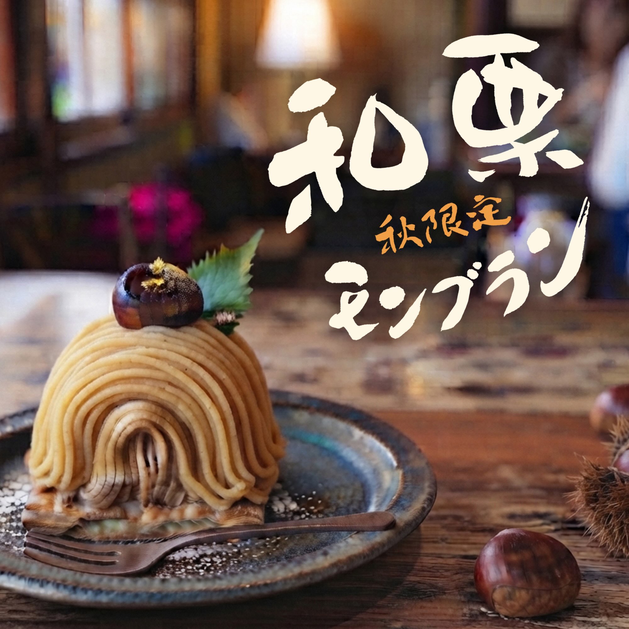 【今月のデザイン書】

10月課題「 秋限定　和栗モンブラン」

カフェの期間限定Sweets。希少で高級な和栗を使ったケーキのタイトルとして創作しました。美味しいコーヒーと一緒にどうぞ ♪

作家名:池田 万里

〈コメント 〉
モンブランの丸いフォルムのようにセンター合わせで丸く表現しました。

fukuokaデザイン書作会 #デザイン書道 #筆文字 #筆文字デザイン  #ロゴデザイン