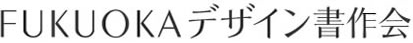 福岡デザイン書作会/プロ養成デザイン書道