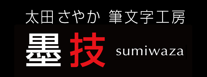 太田さやかの筆文字工房(墨技)